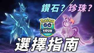 GO Tour 2024 該怎麼選？起源型態帝牙盧卡與帕路奇亞優劣全面分析【Pokémon GO】 [upl. by Eitsirhc964]