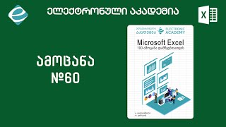 ექსელის100ამოცანადამწყებთათვის  ამოცანა 60 [upl. by Solracesoj794]