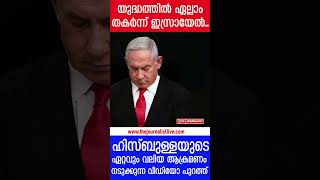 ഇസ്രായേലിനെ മുച്ചൂടും മുടിക്കാൻ ഹിസ്ബുള്ള The JournalistIsrael news malayalam [upl. by Yrral]