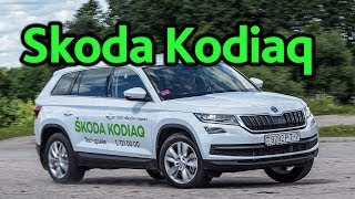 Skoda Kodiaq вы хотели чуда [upl. by Ecyned]