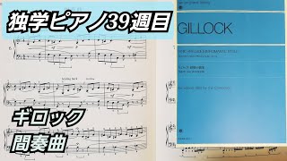 間奏曲InterludeギロックWGillock叙情小曲集 独学ピアノ39週目 [upl. by Goodrow744]