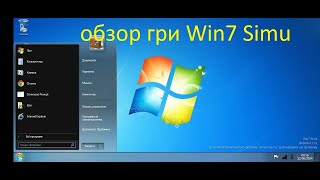 обзор гри Win7 Simu [upl. by Maryjane]