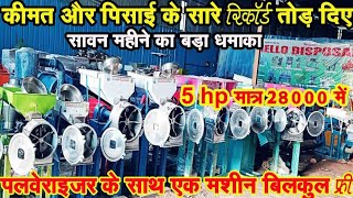 सावन ऑफर फ्री फ्री फ्री  5Hp Pulverizer ₹28000 मे  Atta Chakki Machine के साथ Packing Machine फ्री [upl. by Hermine]