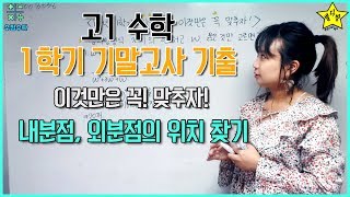 고1 수학 1학기 기말고사 기출 내분점 외분점의 위치 찾기 [upl. by Wilfrid929]