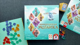 Распаковка игры «Венецианская мозаика» [upl. by Kassandra713]