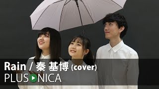 Rain  秦 基博 cover [upl. by Negroj]