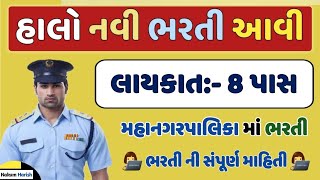 security guard Bharti 8 pass  latest new VMC Bharti 2024  8 પાસ માટે આવી મોટી ભરતી 2024 માં [upl. by Delinda]