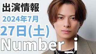 【Numberi最新情報】🆕写真販売中！｜2024年7月27日土TV出演＆雑誌掲載情報まとめ [upl. by Sibella109]