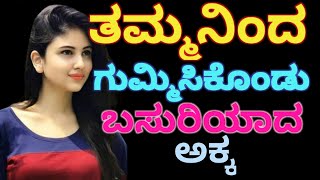 ತಮ್ಮನಿಂದ ಗುಮ್ಮಿಸಿ ಕೊಂಡು ಬಸರಿಯಾದ ಅಕ್ಕ Kannada motivation story [upl. by Stern]