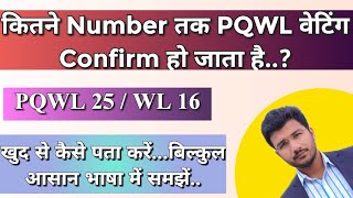 Pqwl Confirmation Chances  Pqwl Confirm Hota Hai Ya Nahi  Kitne Number Tak Ho Jata Hai  Sam Tech [upl. by Mychal]