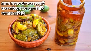 রোদ ছাড়া জলপাইয়ের আচার রেসিপি  jolpai acher recipe in bangla  জলপাই আচার  acher recipe by saida [upl. by Amorette]