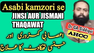 Asabi Kamzori aur jinsi thakawat ka ilaj homeopathic medicine New Video Clip ahcchealth [upl. by Marasco499]