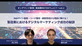 【製造業向けDXウェビナーvol2】製造業における、デジタルマーケティング成功の秘訣 [upl. by Buchheim364]