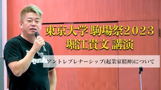 起業を志す方へ。東京大学 駒場祭2023 堀江貴文講演「アントレプレナーシップ（起業家精神）について」 [upl. by Ailati]