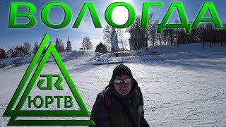 Обзор города Вологда ЮРТВ 2018 250 [upl. by Clifton]