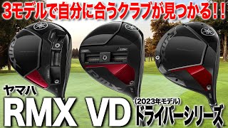 前作から大幅に変化！ヤマハ2023年最新「RMX VD ドライバー」3モデル [upl. by Campball]