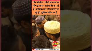 बिग ब्रेकिंग  दोनों संप्रदाय के लोग हंगामा–नारेबाजी कर रहे हैं। धार्मिक नारे news viralvideo [upl. by Clementina432]