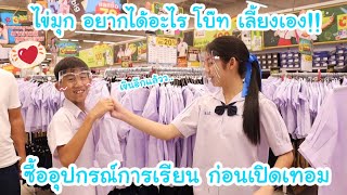 โบ๊ท พา ไข่มุก มาซื้ออุปกรณ์การเรียน ก่อนเปิดเทอม ไข่มุกอยากได้อะไร โบ๊ทเลี้ยงเอง  KAMSING FAMILY [upl. by Ilellan]