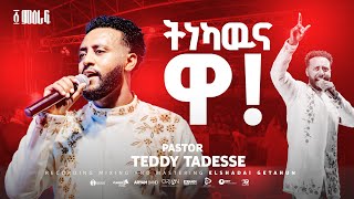 ✨ትነካውና ዋ❗️ Tinekawna wa  Pastor Teddy Tadesse  ፩ ምዕራፍ concert 2024 [upl. by Eylatan]