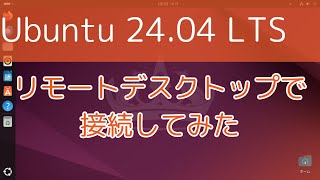 【Ubuntu 2404 LTS】リモートデスクトップで接続してみた [upl. by Auqemahs]