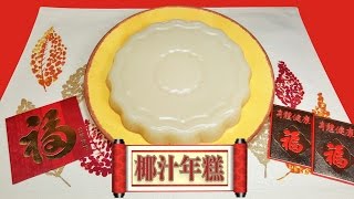 Chinese New Year Coconut Cake  椰汁年糕 [upl. by Namajneb444]