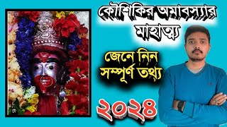 কৌশিকী অমাবস্যা ২০২৪ কৌশিকী অমাবস্যার মাহাত্ম্য দিনক্ষণ সময়সূচী LIVE [upl. by Preiser599]