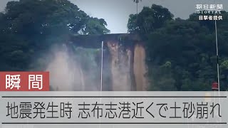 【宮崎で震度6弱】地震発生時に鹿児島県志布志港近くで土砂崩れ [upl. by Nysila]