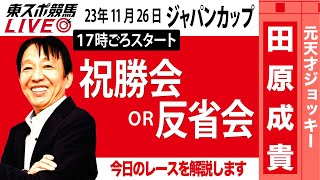 【東スポ競馬LIVE】元天才騎手・田原成貴氏「ジャパンカップ2023」ライブ反省会～馬券の愚痴＆的中自慢お聞きします～ [upl. by Eilama]