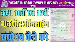 How To Correction Mpbse Class 10th amp 12th Marksheet In Mponline Portal  एमपी बोर्ड मार्कशीट संशोधन [upl. by Ariahay279]