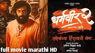 Dharmaveer 2 Full movie marathi New movie  Pravin Tarde  Prasad oak  kshitish Date [upl. by Hartwell509]