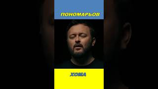 О ПОНОМАРЬОВ і DZIDZIO УКРАЇНСЬКОЮ вподобайкапідписка [upl. by Trudy686]