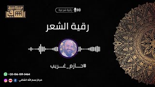 رُقْيِة الشَعرْ  للراقي الشرعي حازم غريب [upl. by Brink]