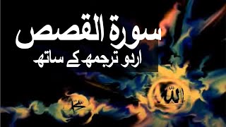 Surah AlQasas with Urdu Translation 028 The Narrative raaheislam9969 [upl. by Arihsay]