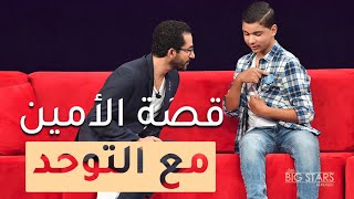 قصة الأمين المريمار مع اضطراب التوحد يرويها في نجومصغار MBCLittleBigStars [upl. by Aivekal24]