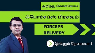 ஃபோர்சப்ஸ் பிரசவம்  ஆயுதப் பிரசவம்  Forceps Delivery  Assisted Vaginal Delivery  Vaccuum தமிழ் [upl. by Sirromed]