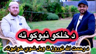 د خلکو نیوکو ته د رحمت الله نوروز نا ویل شوي ځوابونه [upl. by Ozen86]