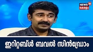 Dr Q ഇറിറ്റബ്ള്‍ ബവല്‍ സിന്‍ഡ്രോം  Irritable Bowel Syndrome  7th August 2018 [upl. by Aiki]