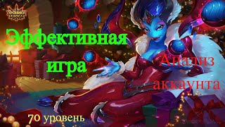 Хроники Хаоса Анализ Аккаунта Эффективная игра [upl. by Aicnetroh]