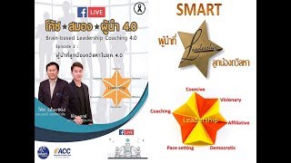 โค้ชสมองผู้นำ EP2 ผู้นำที่ลูกน้องถวิลหา EQ Leadership [upl. by Eiramanel]