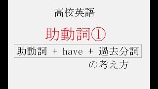 【高校英語】助動詞have過去分詞 の考え方の解説 [upl. by Bremen]