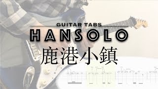 【HanSolo Electric】鹿港小鎮  羅大佑  Guitar Solo  Guitar Tabs [upl. by Norraf]