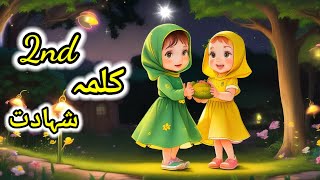 Dosra Kalma Shahadat  Dosra Kalma for Kids  2nd Kalma  Kalma Shahadat  Dosra Kalma Poem [upl. by Kallick]