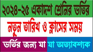 একাদশ শ্রেনির ভর্তি নতুন তারিখ  ক্লাসের সময়সুচী  xi class admission new date  TTSS [upl. by Nodnahs542]