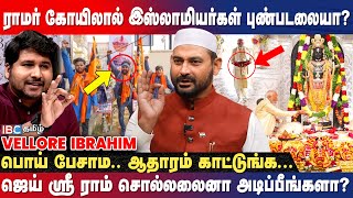 உங்களுக்கு முக்கியம் மசூதியா ராமர் கோயிலா  Vellore Ibrahim Breaks  Ayodhya  Rammandir  Modi [upl. by Gniw879]