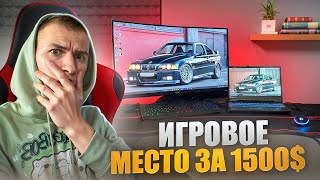 РАБОЧЕЕ МЕСТО ЗА 1500 СБОРКА ИГРОВОГО СТОЛА HOMALL И МОНИТОРА Odys XP32 [upl. by Ko979]