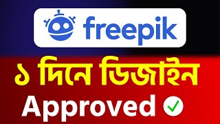 Freepik ১ দিনে ডিজাইন Approved ✅  How To Upload Ai Image on Freepik Earn Money With Ai Image [upl. by Obaza]