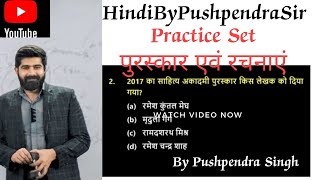 पुरस्कार एवं रचनाएं प्रैक्टिस सेट By Pushpendra Singhuppreexamuppreexam2024foryoutubeforyouupsi [upl. by Boote]