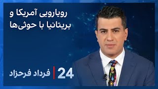 ‏‏‏﻿﻿۲۴ با فرداد فرحزاد رویارویی نیروهای آمریکا و بریتانیا با حوثی‌ها در دریای سرخ [upl. by Emersen920]