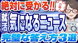 【この動画1本で面接合格！】就活面接「最近の気になるニュース」の答え方例文見つけ方を徹底解説！【就活転職】 [upl. by Yretsym]