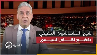 ظهور شيخ الحشاشيين الحقيقي في مصر  كيف فضح الشيخ صلاح التيجاني السيسي وفناني كتاب مصر ؟ [upl. by Oiluj]